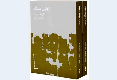 “The First Stone” introduced to Persian readers 