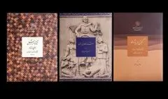 انتشار سه‌عنوان کتاب جدید انتشارات مرکز دائرةالمعارف بزرگ اسلامی