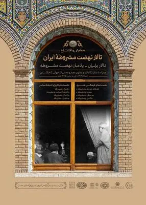 «همایش نهضت مشروطه» در کاخ گلستان برگزار می‌شود