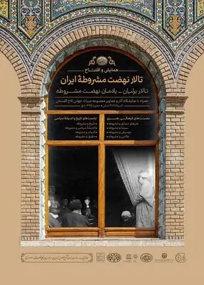 «همایش نهضت مشروطه» در کاخ گلستان برگزار می‌شود