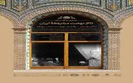 «همایش نهضت مشروطه» در کاخ گلستان برگزار می‌شود