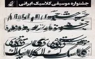 معرفی مسئولان بخش‌های مختلف دومین فستیوال موسیقی کلاسیک ایرانی
