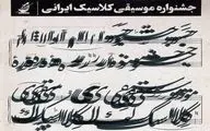 معرفی مسئولان بخش‌های مختلف دومین فستیوال موسیقی کلاسیک ایرانی