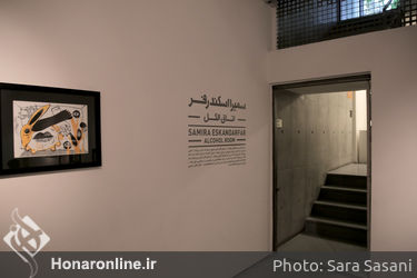 نمایشگاه نقاشی سمیرا اسکندرفر در گالری طراحان آزاد