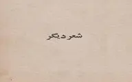 دارید برعکس راه می‌روید / بازخوانی انتقادی یادداشت بهزاد خواجات 