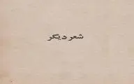 دارید برعکس راه می‌روید / بازخوانی انتقادی یادداشت بهزاد خواجات 