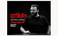 کامبیز دیرباز با 