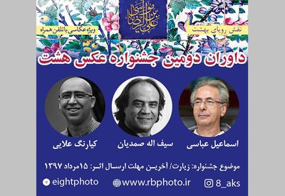 داوران دومین دوره جشنواره عکس "هشت" معرفی شدند