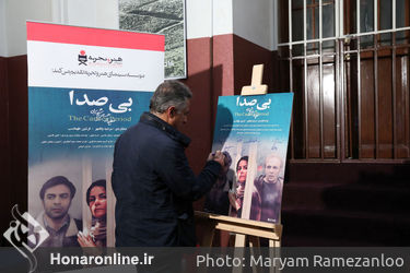 اکران خصوصی فیلم سینمایی " بی صدا " در موزه سینما
