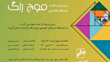 نمایش آثار تجسمی شش هنرمند در نمایشگاه موج رنگ