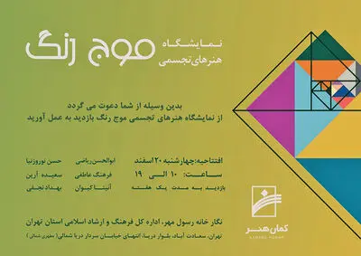 نمایش آثار تجسمی شش هنرمند در نمایشگاه موج رنگ