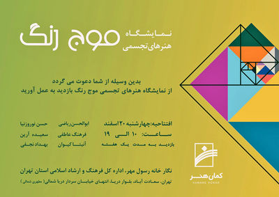 نمایش آثار تجسمی شش هنرمند در نمایشگاه موج رنگ