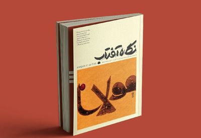 اولین شماره "نگاه آفتاب" منتشر شد