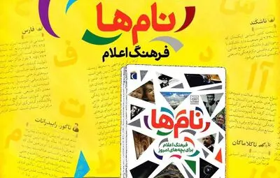 نقد و بررسی فرهنگ اعلام برای بچه‌های امروز 