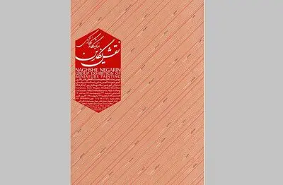 نمایشگاه نقش نگارین در گالری کوثر اصفهان