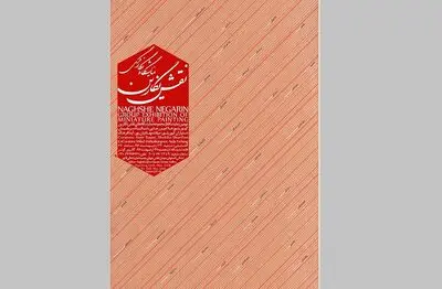 نمایشگاه نقش نگارین در گالری کوثر اصفهان