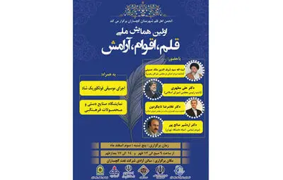 همایش "قلم، اقوام، آرامش" در گچساران برگزار می شود