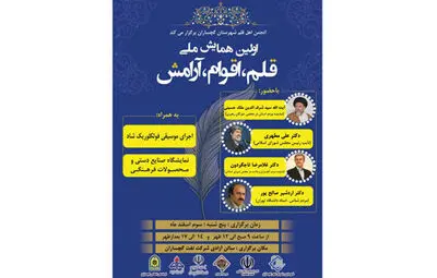 همایش "قلم، اقوام، آرامش" در گچساران برگزار می شود