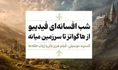 فیلم-کنسرت «هری پاتر»و «ارباب حلقه‌ها» اجرا می‌شوند/ جادو در مهر