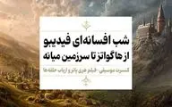 فیلم-کنسرت «هری پاتر»و «ارباب حلقه‌ها» اجرا می‌شوند/ جادو در مهر
