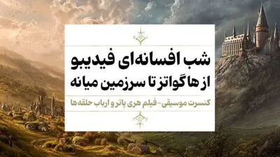 فیلم-کنسرت «هری پاتر»و «ارباب حلقه‌ها» اجرا می‌شوند/ جادو در مهر