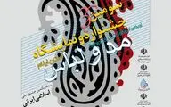 پنجاه‌ویکمین جشنواره ملی مد و لباس اسلامی - ایرانی در ایلام افتتاح می‌شود