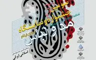 پنجاه‌ویکمین جشنواره ملی مد و لباس اسلامی - ایرانی در ایلام افتتاح می‌شود