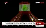 Iran’s Azadi Tower lit up with Lebanon’s flag/ Film
