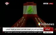 Iran’s Azadi Tower lit up with Lebanon’s flag/ Film