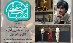 «تمرین آخر» ناصر تقوایی در تئاتر شهر تماشایی می‌شود