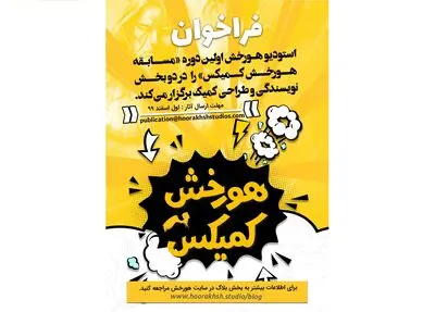 فراخوان اولین مسابقه کمیک انتشارات هورخش منتشر شد