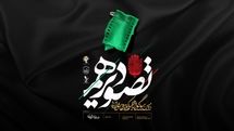 حمایت عتبه حسینی (ع) از سوگواره «تصویر دهم»