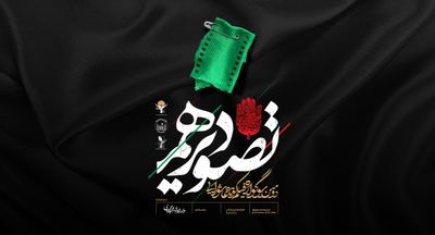 حمایت عتبه حسینی (ع) از سوگواره «تصویر دهم»