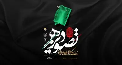 حمایت عتبه حسینی (ع) از سوگواره «تصویر دهم»