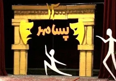 هفدهمین جشنواره استانی تئاتر پسامهر در مرحله بازبینی