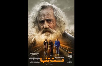 پوستر فیلم «دست تنها» رونمایی شد