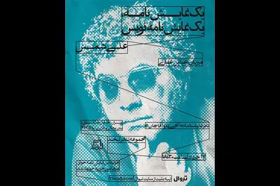 علی شمس «آبجی‌ها و آقاجان» را می‌خواند