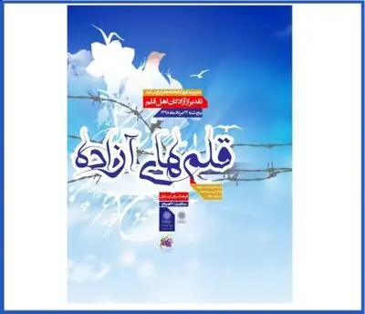 تجلیل از آزادگان نویسنده در همایش "قلم‌های آزاده"