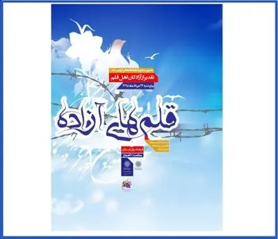 تجلیل از آزادگان نویسنده در همایش "قلم‌های آزاده"