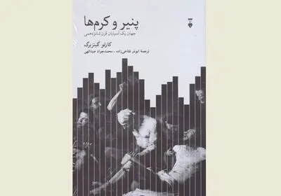 Iranian bookstores offer “The Cheese and the Worms”