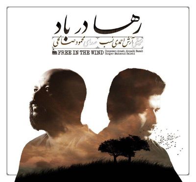 آلبوم "رها در باد" در راه انتشار