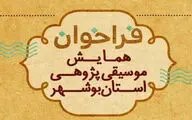 فراخوان همایش موسیقی‌‌پژوهی استان بوشهر منتشر شد