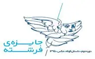 جایزه داستان کوتاه فرشته با موضوع 