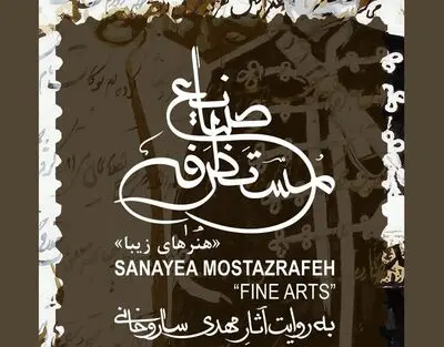 نمایشگاه نقاشی "صنایع مستظرفه" در کاخ سعد آباد