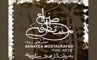 نمایشگاه نقاشی 