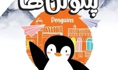 «پنگوئن‌ها» وارد تالار هنر شدند