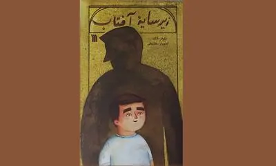 نوجوانان «زیر سایه آفتاب» می‌خوانند