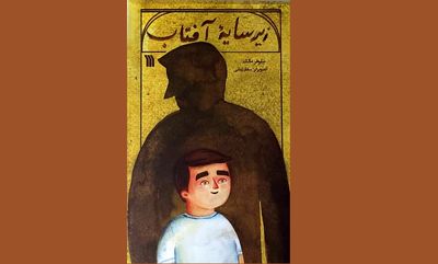 نوجوانان «زیر سایه آفتاب» می‌خوانند
