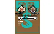 سه خبر از فرهنگسرای ارسباران / از یادمان دو استاد فقید موسیقی و کنسرت نمایش 