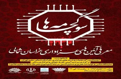 معرفی آیین‌های خراسان شمالی در برج میلاد تهران